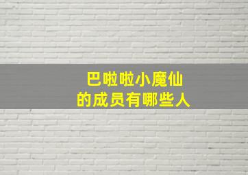 巴啦啦小魔仙的成员有哪些人