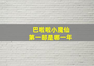 巴啦啦小魔仙第一部是哪一年