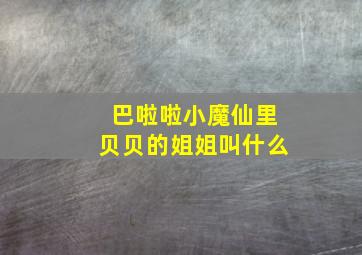 巴啦啦小魔仙里贝贝的姐姐叫什么