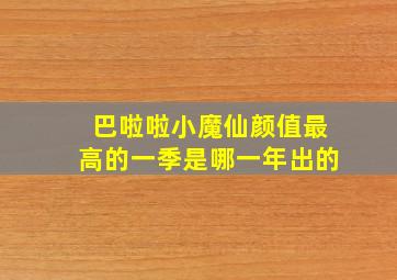 巴啦啦小魔仙颜值最高的一季是哪一年出的