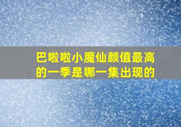 巴啦啦小魔仙颜值最高的一季是哪一集出现的