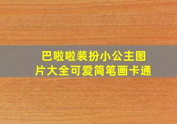 巴啦啦装扮小公主图片大全可爱简笔画卡通