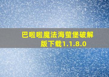 巴啦啦魔法海萤堡破解版下载1.1.8.0