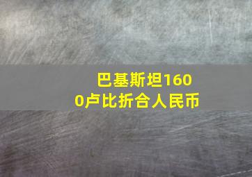 巴基斯坦1600卢比折合人民币