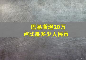 巴基斯坦20万卢比是多少人民币