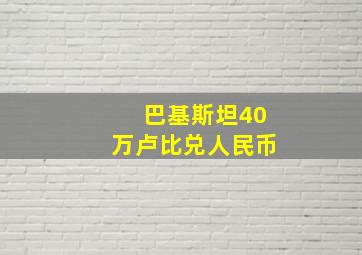 巴基斯坦40万卢比兑人民币