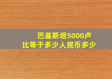 巴基斯坦5000卢比等于多少人民币多少