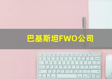 巴基斯坦FWO公司