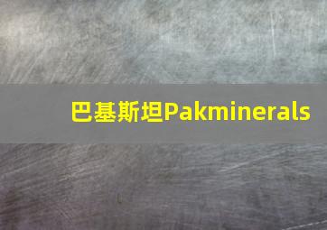 巴基斯坦Pakminerals