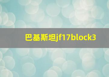 巴基斯坦jf17block3