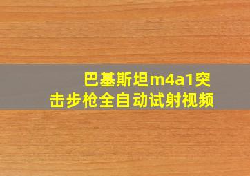 巴基斯坦m4a1突击步枪全自动试射视频