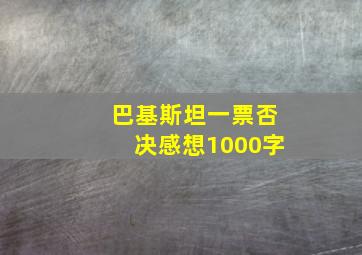 巴基斯坦一票否决感想1000字