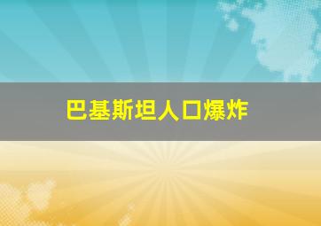 巴基斯坦人口爆炸