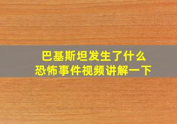 巴基斯坦发生了什么恐怖事件视频讲解一下