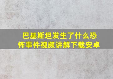 巴基斯坦发生了什么恐怖事件视频讲解下载安卓