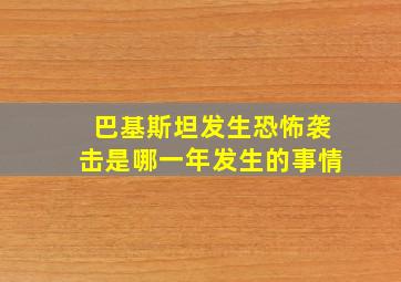 巴基斯坦发生恐怖袭击是哪一年发生的事情