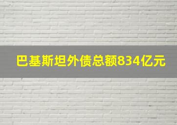 巴基斯坦外债总额834亿元