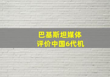 巴基斯坦媒体评价中国6代机