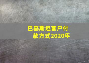 巴基斯坦客户付款方式2020年