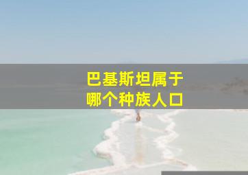 巴基斯坦属于哪个种族人口