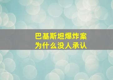 巴基斯坦爆炸案为什么没人承认