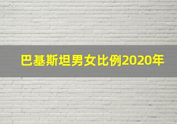 巴基斯坦男女比例2020年