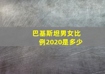 巴基斯坦男女比例2020是多少