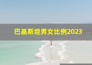 巴基斯坦男女比例2023