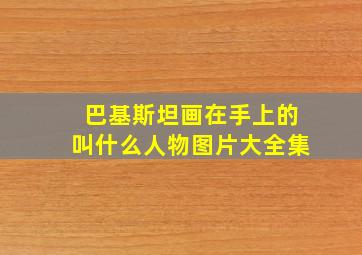 巴基斯坦画在手上的叫什么人物图片大全集