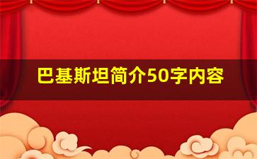 巴基斯坦简介50字内容