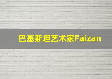 巴基斯坦艺术家Faizan