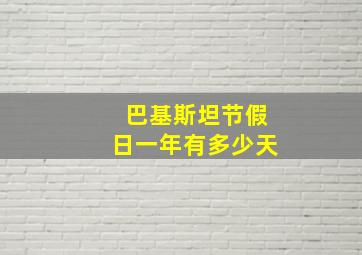 巴基斯坦节假日一年有多少天