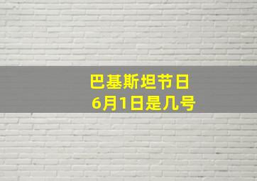 巴基斯坦节日6月1日是几号