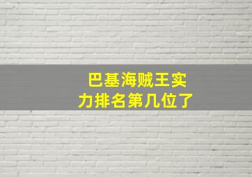 巴基海贼王实力排名第几位了