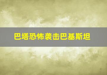 巴塔恐怖袭击巴基斯坦