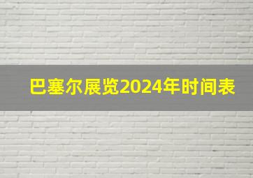 巴塞尔展览2024年时间表