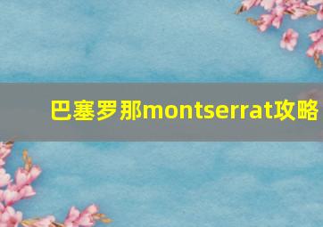 巴塞罗那montserrat攻略