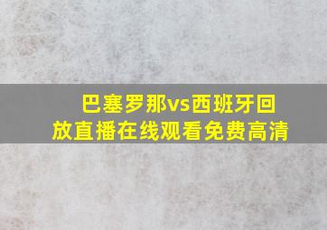 巴塞罗那vs西班牙回放直播在线观看免费高清