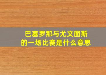 巴塞罗那与尤文图斯的一场比赛是什么意思