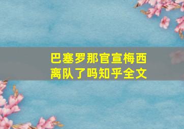 巴塞罗那官宣梅西离队了吗知乎全文