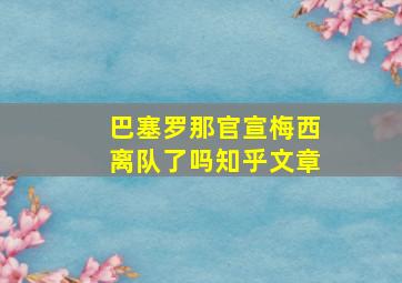 巴塞罗那官宣梅西离队了吗知乎文章