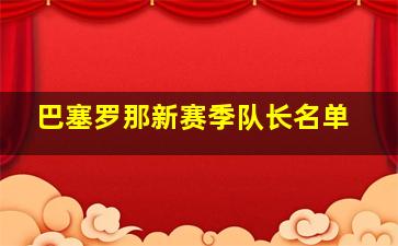 巴塞罗那新赛季队长名单