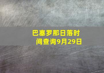 巴塞罗那日落时间查询9月29日