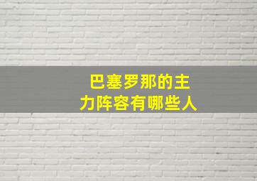 巴塞罗那的主力阵容有哪些人