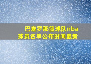 巴塞罗那篮球队nba球员名单公布时间最新