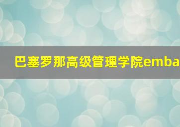 巴塞罗那高级管理学院emba