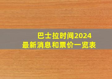 巴士拉时间2024最新消息和票价一览表