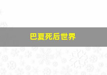 巴夏死后世界