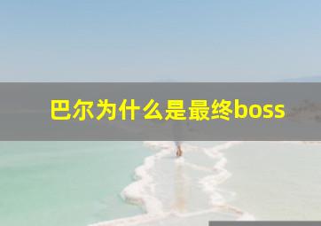 巴尔为什么是最终boss