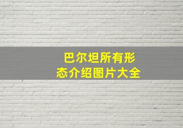 巴尔坦所有形态介绍图片大全